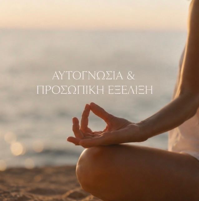 ΑΥΤΟΓΝΩΣΙΑ & ΠΡΟΣΩΠΙΚΗ ΕΞΕΛΙΞΗ
