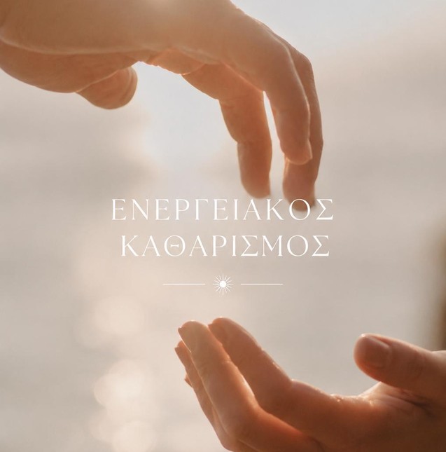 ΕΝΕΡΓΕΙΑΚΟΣ ΚΑΘΑΡΙΣΜΟΣ