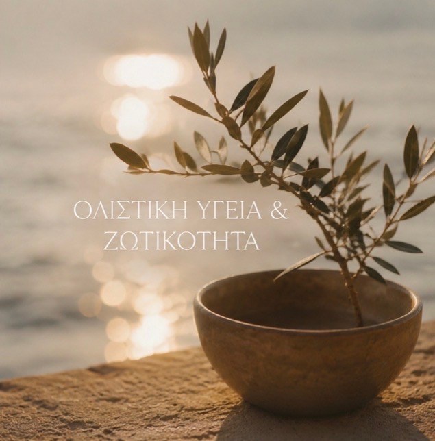 ΟΛΙΣΤΙΚΗ ΥΓΕΙΑ & ΖΩΤΙΚΟΤΗΤΑ